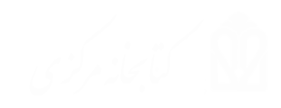 کتابخانه مرکزی