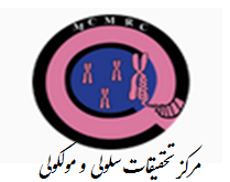 مرکز تحقیقات سلولی و مولکولی
